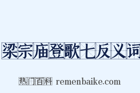 梁宗庙登歌七反义词是什么意思的图片